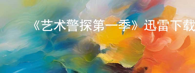 陈安全发布《艺术警探第一季》迅雷下载/在线观看-犯罪历史-美剧天堂